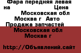 Фара передняя левая на Jaguar XF 2011-15 › Цена ­ 20 000 - Московская обл., Москва г. Авто » Продажа запчастей   . Московская обл.,Москва г.